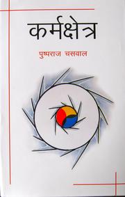 Karma-Kshetra (कर्मक्षेत्र) by Pushp Raj Chaswal (Casavala)