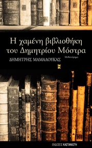 Cover of: I chameni vivliothiki tou Dimitriou Mostra