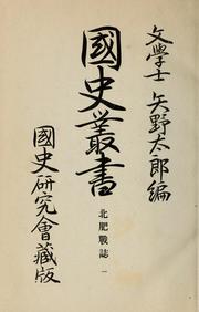 Cover of: Kokushi sōsho by Mamichi Kurokawa