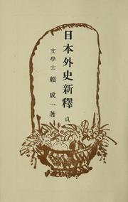 Cover of: Nihon gaishi shinshaku by Rai Sanʼyō