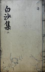 Cover of: Paeksa Sŏnsaeng chip: kwŏn 1-23, purok kwŏn 1-7