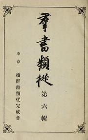 Cover of: Gunsho ruijū