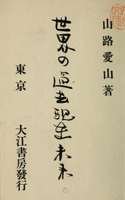 Cover of: Sekai no kako genzai mirai