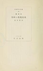 Cover of: Mojigaku Man'yōgana no kenkyū