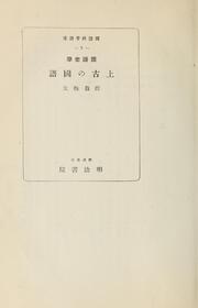 Cover of: Kokugoshigaku Jōko no kokugo