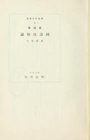 Cover of: Kokugogaku Kokugo isō ron