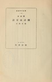 Cover of: Kokugohō Kokugohō yōsetsu by Hashimoto, Shinkichi