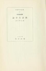 Cover of: Kokugo hyōgengaku Kokugo bunshō ron