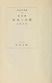 Cover of: Kokugogaku Kango to kokugo