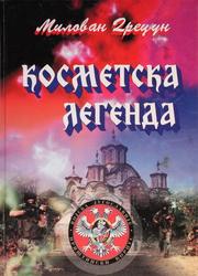 Cover of: Kosmetska legenda