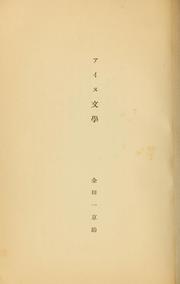 Cover of: Ainu bungaku by Kyōsuke Kindaichi
