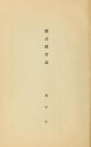 Cover of: Kokugo kyōikuron by Fujimura, Tsukuru, Fujimura, Tsukuru