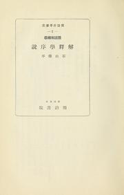 Cover of: Kokugo kaishakugaku Kaishakugaku josetsu