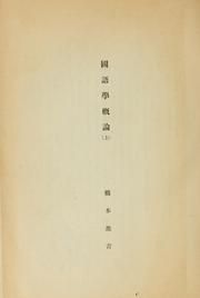 Cover of: Kokugogaku gairon by Hashimoto, Shinkichi