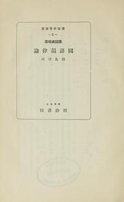 Cover of: Kokugo hyōgengaku kokugo inritsu ron