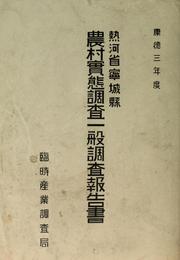 Cover of: Nōson jittai chōsa ippan chōsa hōkokusho by Manchuria. Lin shih chʻan yeh tiao chʻa chü