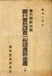 Cover of: Nōson jittai chōsa ippan chōsa hōkokusho by Manchuria. Lin shih chʻan yeh tiao chʻa chü