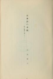 Cover of: Nihongo no keitō by Kurakichi Shiratori