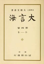 Cover of: Daigenkai by Fumihiko Ōtsuki, Fumihiko Ōtsuki