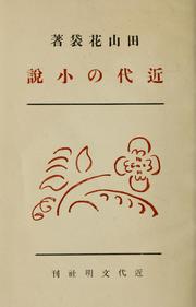 Cover of: Kindai no shosetsu