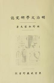 Cover of: Meiji bungaku kenkyu shi