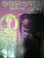 Cover of: Gugunogumbarer deshe