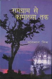 Cover of: ramgram se kamakhya tak by 