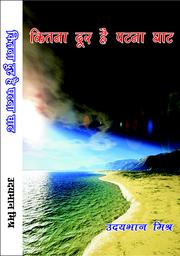 Cover of: KITNA DOOR HAI PATNA GHAT