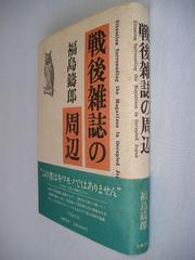 Cover of: Sengo zasshi no shuhen by Juro Fukushima