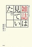 Cover of: Zasshi wa mite ita: sengo jānarizumu no kōbō