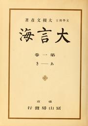 Cover of: Daigenkai by Fumihiko Ōtsuki
