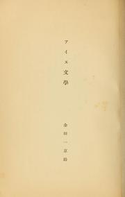 Cover of: Ainu bungaku