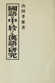 Cover of: Kokugo no naka ni okeru kango no kenkyu