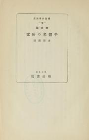 Cover of: Mojigaku Hiragana no kenkyū by Yoshinori Yoshizawa, Yoshinori Yoshizawa