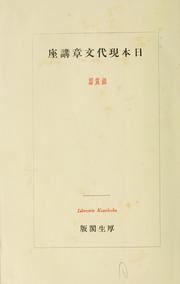 Cover of: Nihon gendai bunshō kōza by Kazuo Maemoto