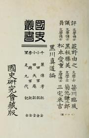 Cover of: Kokushi sōsho by Mamichi Kurokawa