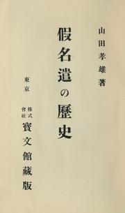 Cover of: Kanazukai no rekishi