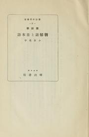 Cover of: Kokugogaku Chōsengo to Nihongo