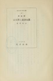 Cover of: Kokugogaku Kambun kundoku to kokubumpō
