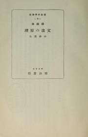 Cover of: Kokugohō Bumpō no genri by Kobayashi, Hideo