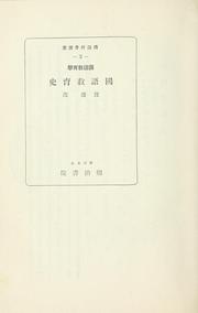 Cover of: Kokugo kyōikugaku Kokugo kyōiku shi