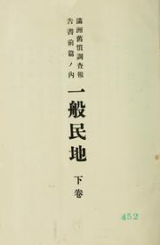 Cover of: Manshū kyūkan chōsa hōkokusho, zempen