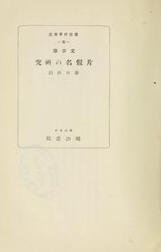 Cover of: Mojigaku Katakana no kenkyū by Kasuga, Masaji