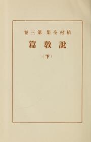 Cover of: Uemura zenshū by Uemura, Masahisa, Uemura, Masahisa