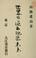 Cover of: Sekai no kako genzai mirai