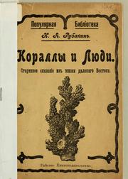 Cover of: Korally i li͡udi: starinnoe skazanīe iz zhizni dalekago Vostoka