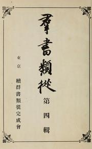 Cover of: Gunsho ruijū by Hokiichi Hanawa