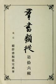 Cover of: Gunsho ruijū by Hokiichi Hanawa