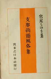 Shina gaitō fūzoku shi by Shigeo Miyao