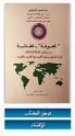 Cover of: al-ʻ Awlamah-al-ghāshiyah by ʻAbd al-Saʻīd Sharqāwī